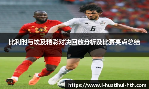 比利时与埃及精彩对决回放分析及比赛亮点总结