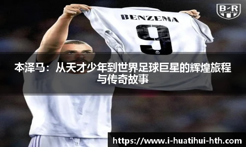 本泽马：从天才少年到世界足球巨星的辉煌旅程与传奇故事