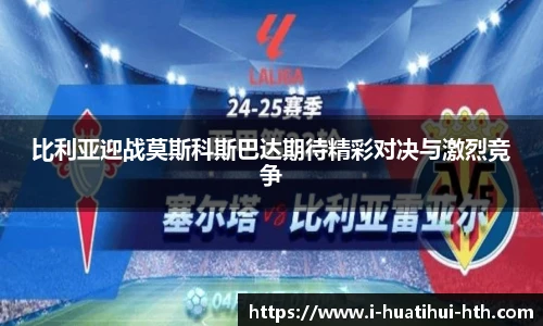 比利亚迎战莫斯科斯巴达期待精彩对决与激烈竞争