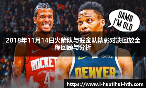 2018年11月14日火箭队与掘金队精彩对决回放全程回顾与分析