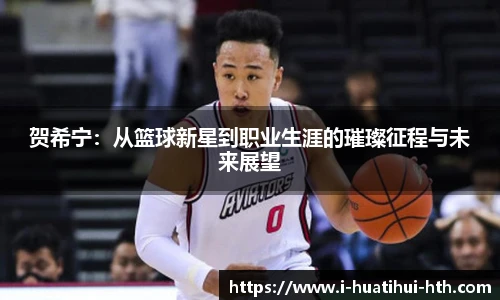 贺希宁：从篮球新星到职业生涯的璀璨征程与未来展望